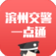 下载滨州公安交警一点通-滨州公安掌上交警一点通app