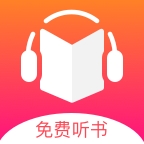 免费听书王app下载-免费听书王