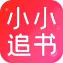 小小追书app免费下载-小小追书