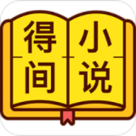 得间小说极速版下载-得间小说极速版app