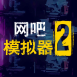 网吧模拟器2-网吧模拟器2手机版下载中文版