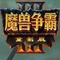 魔兽争霸3重制版修改器1.32版-魔兽争霸3重制版修改器1.32版本下载