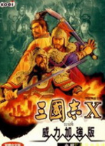 三国志10威力加强版单机版-三国志10威力加强版单机版pc