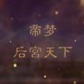 帝梦之后 宫天下剧情模式-帝梦之后宫天下清软