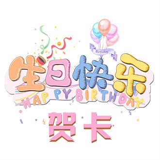 生日快乐贺卡软件-生日快乐贺卡安卓版app