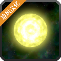 太阳系行星2汉化版安卓-太阳系行星2汉化版