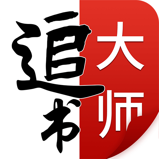 追书大师app免费版下载-追书大师app免费版