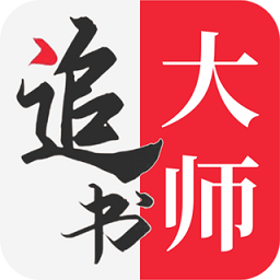 追书大师app-追书大师app下载官方