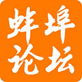 蚌埠论坛珠城百姓事态手机版-蚌埠论坛
