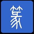 篆体字图片识别软件-篆体字图片识别