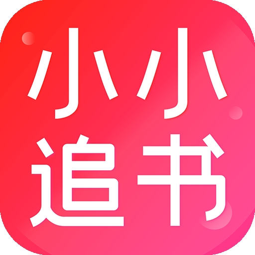 小小追书安卓官方版下载 v1.2.3