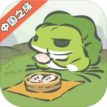 旅行青蛙中国之旅微信小游戏