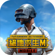 pubg国际服手游地铁逃生官方正版-pubg国际服地铁逃生手游下载