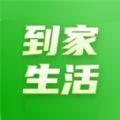 到家了app叫什么-到家生活