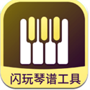 闪玩琴谱工具app-闪玩琴谱工具
