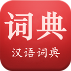 现代汉语词典第七版电子版免费-现代汉语词典