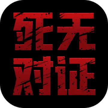 死无对证-死无对证电影高清完整版在线观看