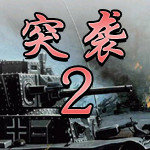 真三国无双联合突袭2手机版-突袭2手机版