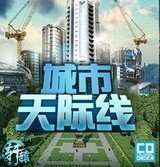 城市天际线中文版-城市天际线中文版下载手机版