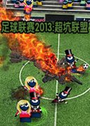 2020足球超级联赛-足球联赛2013：超坑联盟