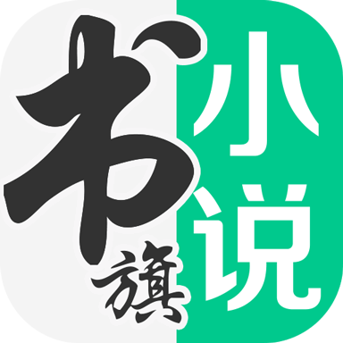 书旗小说app下载最新版本下载-书旗小说