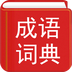 汉语成语词典免费下载-汉语成语词典