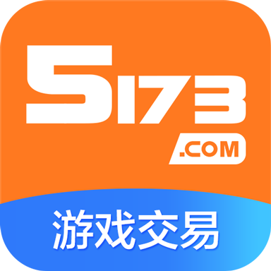 5173游戏交易平台app官网版下载