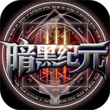 暗黑纪元安卓版下载v1.0.3