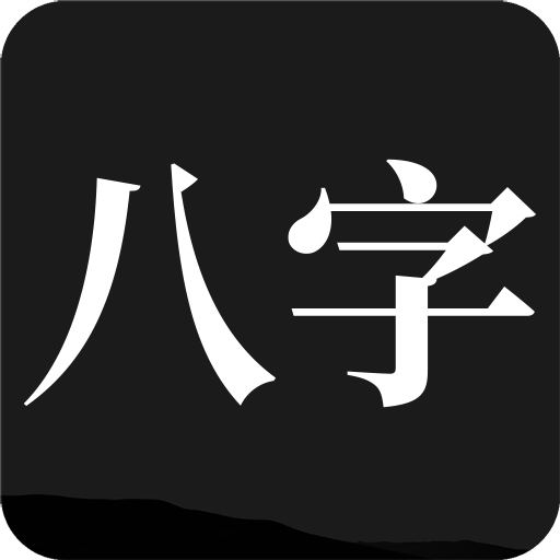 问真八字app官方版下载