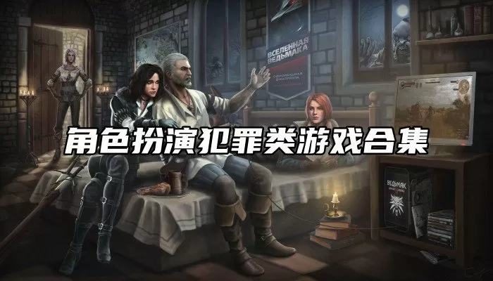 角色扮演犯罪类游戏合集-角色扮演犯罪类游戏合集