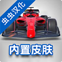 f1方程式赛车中文版下载-F1方程式赛车中文版