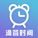 滴答时间管理app-滴答时间