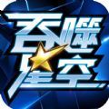 吞噬星空小说下载TXT-吞噬星空