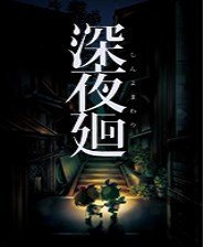 深夜廻汉化补丁最新版