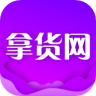 拿货网app下载