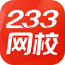 233网校-233网校官网app