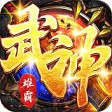 雄霸武神传奇手游合击版-雄霸武神传奇手游合击版下载