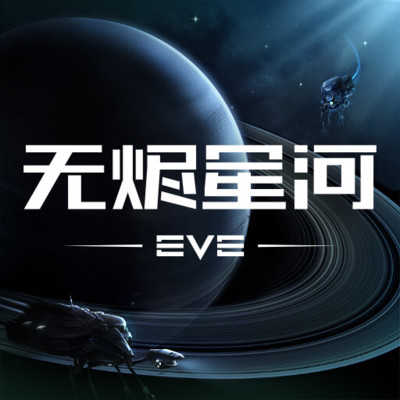 星战前夜无烬星河-星战前夜无烬星河官网下载