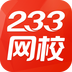 233网校官网app-233网校