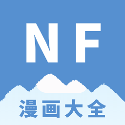 nf漫画-nf漫画app官方下载