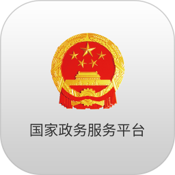 国家政务服务平台-国家政务服务平台app