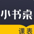 小书桌课表怎么导入-小书桌课表