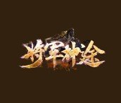 圣境传说将军神途打金版-圣境传说将军神途打金版怎么样