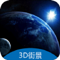 3d地球街景卫星导航下载-3D地球街景卫星导航