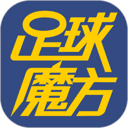 足球魔方app下载安装-足球魔方最新版app