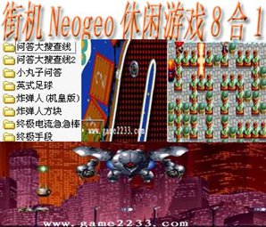 Neogeo休闲游戏8合1-neogeo游戏合集