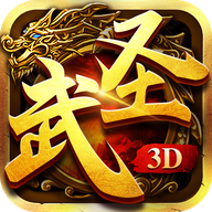 武圣传奇3D最新版-武圣传奇3d最新版下载