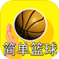 脚本篮球安卓版下载v0.1