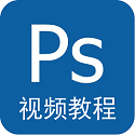 photoshop视频教程迅雷下载-Photoshop视频教程