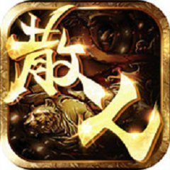 散人传奇正版1.76官方高爆版下载v1.76